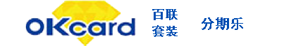 百联OK套装（分期乐）