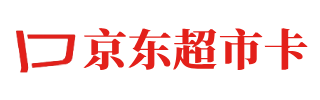 京东超市卡