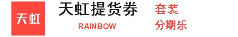 天虹提货券套装（分期乐）