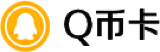 Q币一卡通
