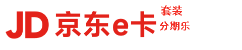 京东卡套装（分期乐）