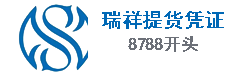 瑞祥提货凭证（8788开头）