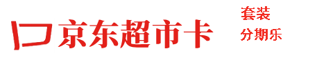 京东超市卡套装（分期乐）