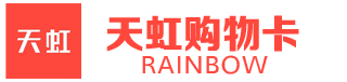 天虹购物卡