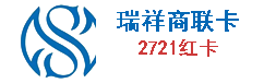瑞祥商联卡（2721红卡）