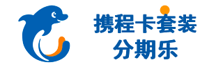 携程卡套装（分期乐）