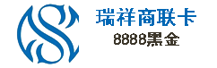 瑞祥商联卡(8888黑金)