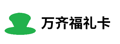 万齐福礼卡