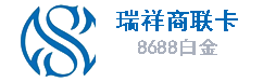 瑞祥商联卡（8688白金）