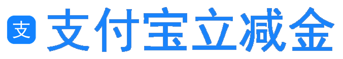 支付宝立减金