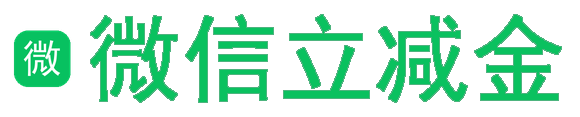 微信立减金