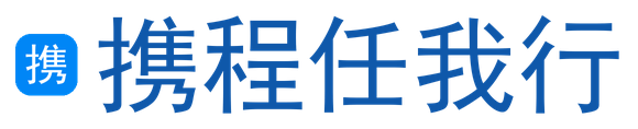 携程任我行2通道