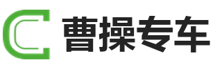 曹操专车充值卡