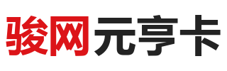 骏网元亨卡